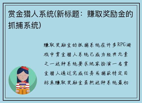 赏金猎人系统(新标题：赚取奖励金的抓捕系统)