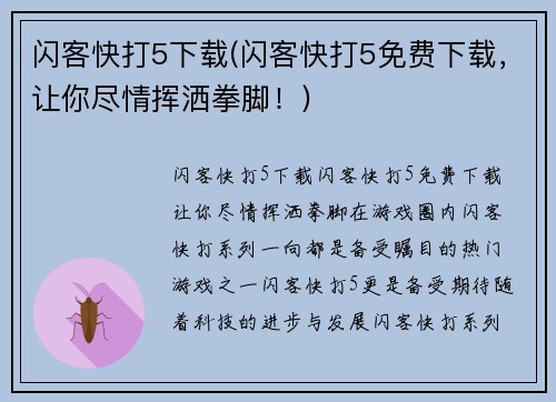 闪客快打5下载(闪客快打5免费下载，让你尽情挥洒拳脚！)