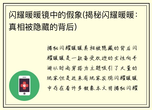 闪耀暖暖镜中的假象(揭秘闪耀暖暖：真相被隐藏的背后)