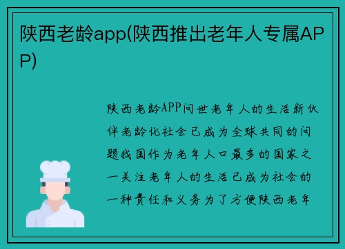 陕西老龄app(陕西推出老年人专属APP)
