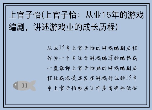 上官子怡(上官子怡：从业15年的游戏编剧，讲述游戏业的成长历程)