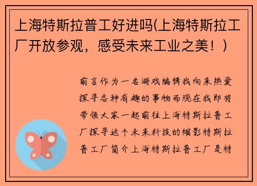 上海特斯拉普工好进吗(上海特斯拉工厂开放参观，感受未来工业之美！)