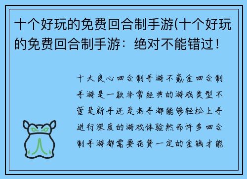 十个好玩的免费回合制手游(十个好玩的免费回合制手游：绝对不能错过！)