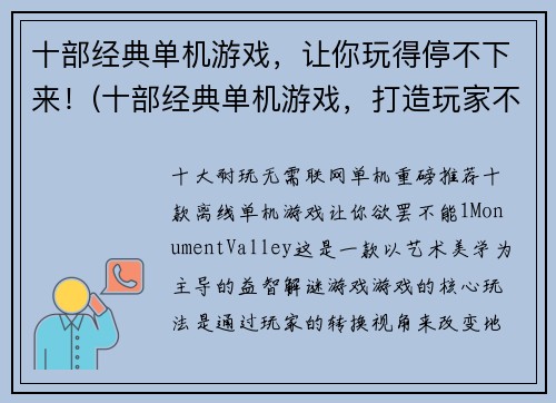 十部经典单机游戏，让你玩得停不下来！(十部经典单机游戏，打造玩家不愿离去的系列)