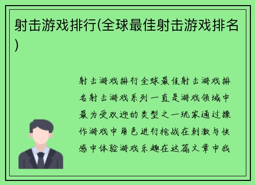 射击游戏排行(全球最佳射击游戏排名)