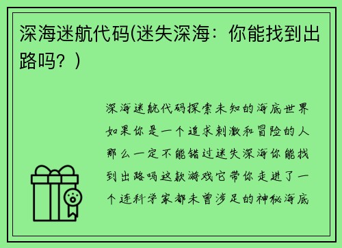 深海迷航代码(迷失深海：你能找到出路吗？)
