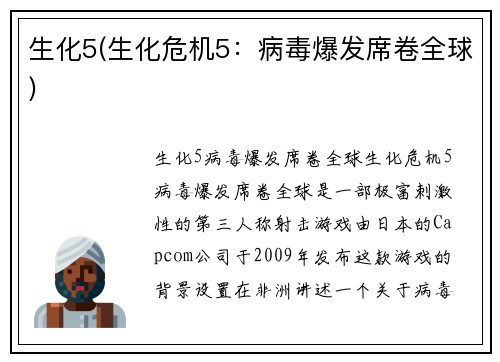 生化5(生化危机5：病毒爆发席卷全球)