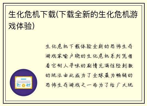 生化危机下载(下载全新的生化危机游戏体验)
