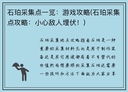 石珀采集点一览：游戏攻略(石珀采集点攻略：小心敌人埋伏！)