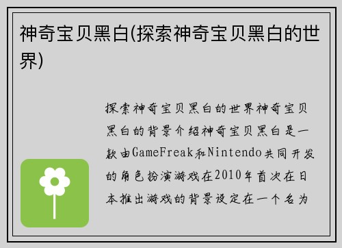 神奇宝贝黑白(探索神奇宝贝黑白的世界)