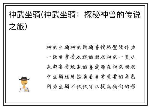 神武坐骑(神武坐骑：探秘神兽的传说之旅)