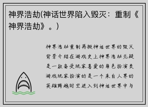 神界浩劫(神话世界陷入毁灭：重制《神界浩劫》。)