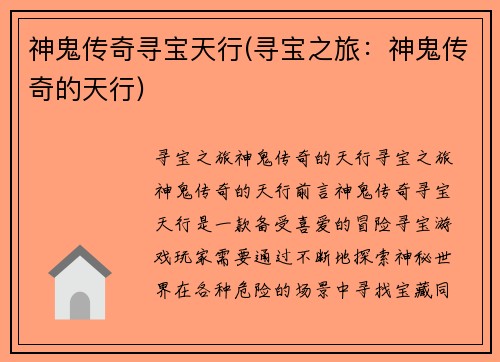神鬼传奇寻宝天行(寻宝之旅：神鬼传奇的天行)