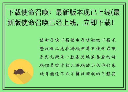 下载使命召唤：最新版本现已上线(最新版使命召唤已经上线，立即下载！)