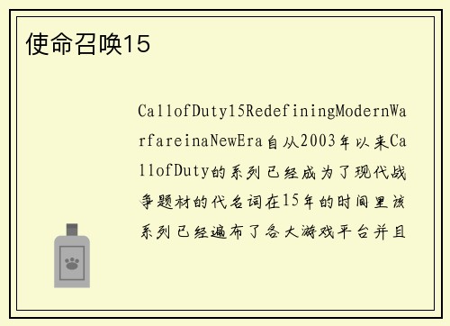 使命召唤15