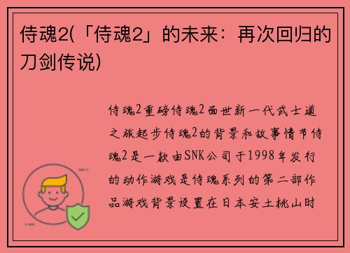 侍魂2(「侍魂2」的未来：再次回归的刀剑传说)