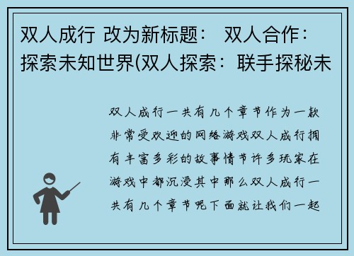 双人成行 改为新标题： 双人合作：探索未知世界(双人探索：联手探秘未知世界)