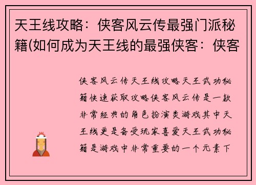 天王线攻略：侠客风云传最强门派秘籍(如何成为天王线的最强侠客：侠客风云传门派攻略)