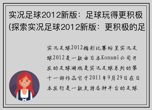 实况足球2012新版：足球玩得更积极(探索实况足球2012新版：更积极的足球体验)