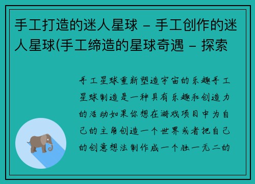手工打造的迷人星球 - 手工创作的迷人星球(手工缔造的星球奇遇 - 探索迷人星球的冒险之旅)