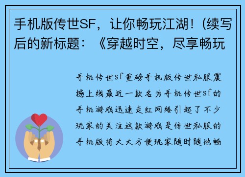 手机版传世SF，让你畅玩江湖！(续写后的新标题：《穿越时空，尽享畅玩传世SF江湖！》)