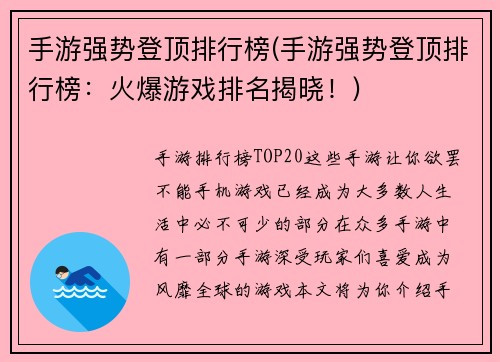 手游强势登顶排行榜(手游强势登顶排行榜：火爆游戏排名揭晓！)