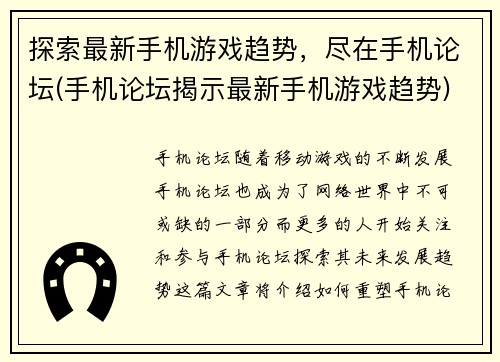 探索最新手机游戏趋势，尽在手机论坛(手机论坛揭示最新手机游戏趋势)