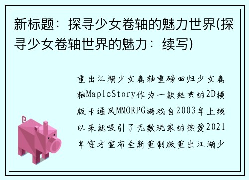 新标题：探寻少女卷轴的魅力世界(探寻少女卷轴世界的魅力：续写)