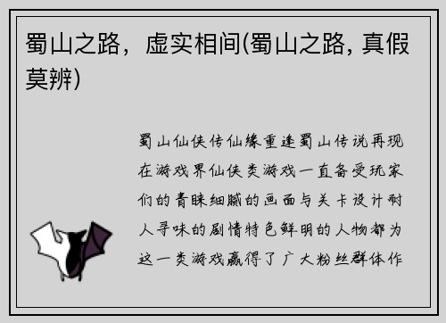 蜀山之路，虚实相间(蜀山之路, 真假莫辨)