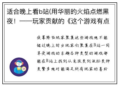 适合晚上看b站(用华丽的火焰点燃黑夜！——玩家贡献的《这个游戏有点火》报道)