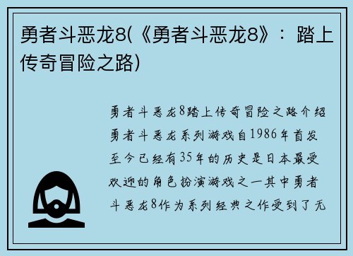 勇者斗恶龙8(《勇者斗恶龙8》：踏上传奇冒险之路)