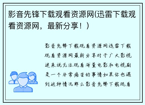 影音先锋下载观看资源网(迅雷下载观看资源网，最新分享！)