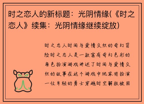 时之恋人的新标题：光阴情缘(《时之恋人》续集：光阴情缘继续绽放)
