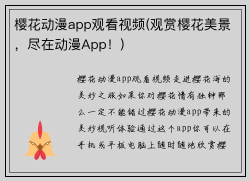 樱花动漫app观看视频(观赏樱花美景，尽在动漫App！)