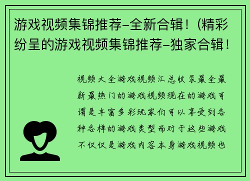 游戏视频集锦推荐-全新合辑！(精彩纷呈的游戏视频集锦推荐-独家合辑！)