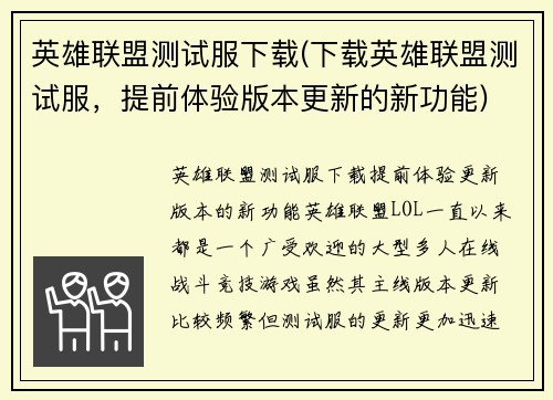 英雄联盟测试服下载(下载英雄联盟测试服，提前体验版本更新的新功能)