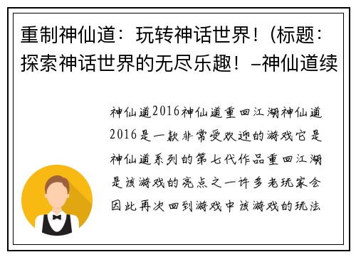 重制神仙道：玩转神话世界！(标题：探索神话世界的无尽乐趣！-神仙道续写)