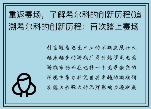 重返赛场，了解希尔科的创新历程(追溯希尔科的创新历程：再次踏上赛场)