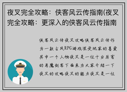 夜叉完全攻略：侠客风云传指南(夜叉完全攻略：更深入的侠客风云传指南)