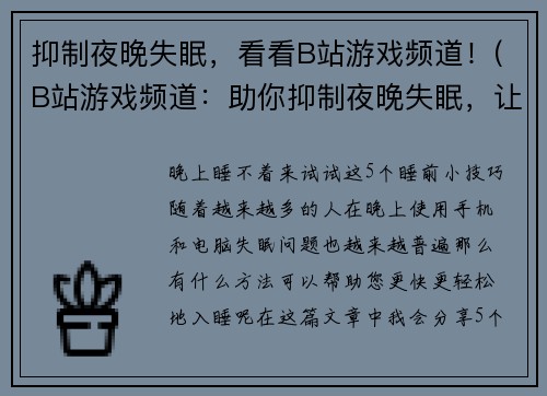 抑制夜晚失眠，看看B站游戏频道！(B站游戏频道：助你抑制夜晚失眠，让你舒适享受游戏！)