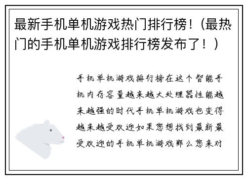 最新手机单机游戏热门排行榜！(最热门的手机单机游戏排行榜发布了！)