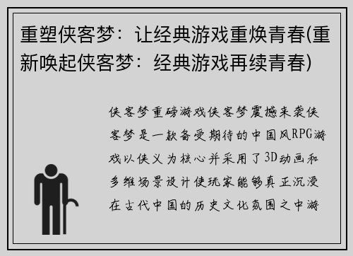 重塑侠客梦：让经典游戏重焕青春(重新唤起侠客梦：经典游戏再续青春)