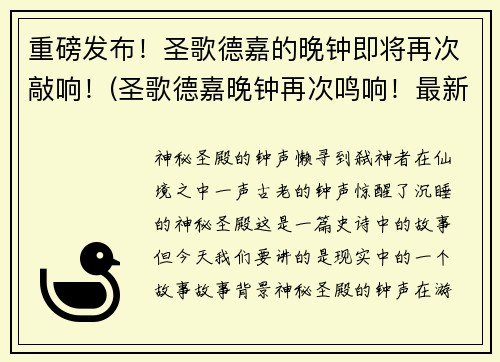 重磅发布！圣歌德嘉的晚钟即将再次敲响！(圣歌德嘉晚钟再次鸣响！最新消息揭秘！)