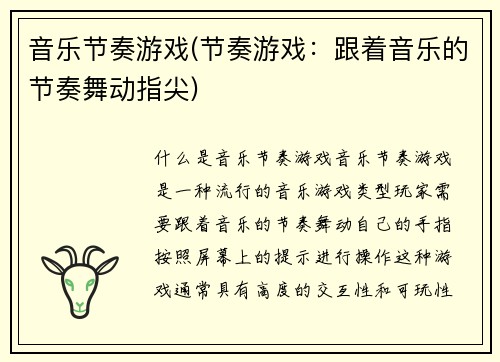 音乐节奏游戏(节奏游戏：跟着音乐的节奏舞动指尖)