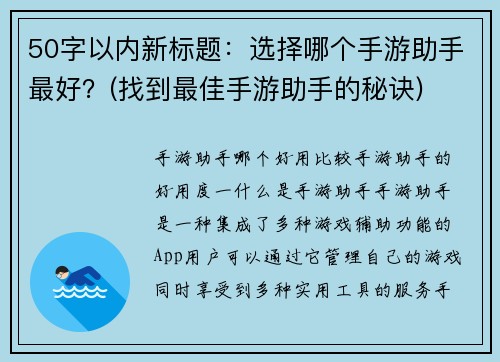 50字以内新标题：选择哪个手游助手最好？(找到最佳手游助手的秘诀)