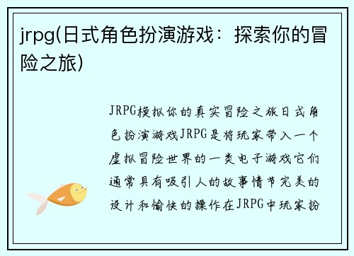 jrpg(日式角色扮演游戏：探索你的冒险之旅)
