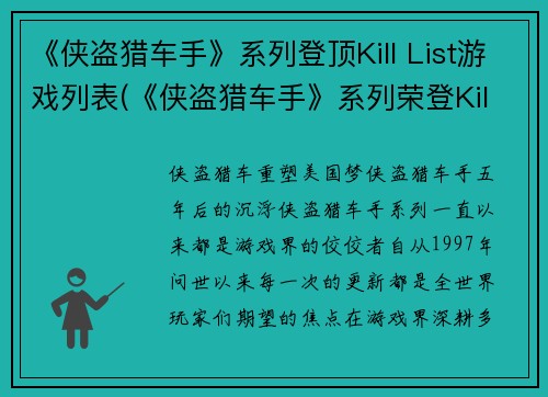 《侠盗猎车手》系列登顶Kill List游戏列表(《侠盗猎车手》系列荣登Kill List顶峰)