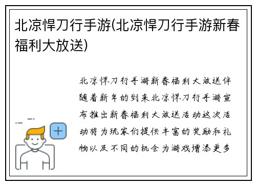 北凉悍刀行手游(北凉悍刀行手游新春福利大放送)