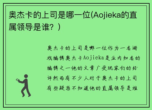 奥杰卡的上司是哪一位(Aojieka的直属领导是谁？)