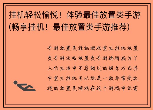 挂机轻松愉悦！体验最佳放置类手游(畅享挂机！最佳放置类手游推荐)